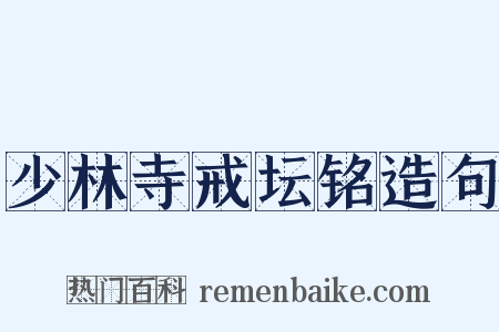 少林寺戒坛铭造句是什么意思的图片